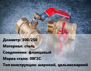 Кран металлический 300/250 сталь фланцевый Сталь: 09Г2С шаровой, цельносварной, УЗТА, Ру16, по запросу,с редуктором PRO-GEAR, шт цена от 139558 Тг / шт, где купить, условия доставки в Актау и Мангистауской области